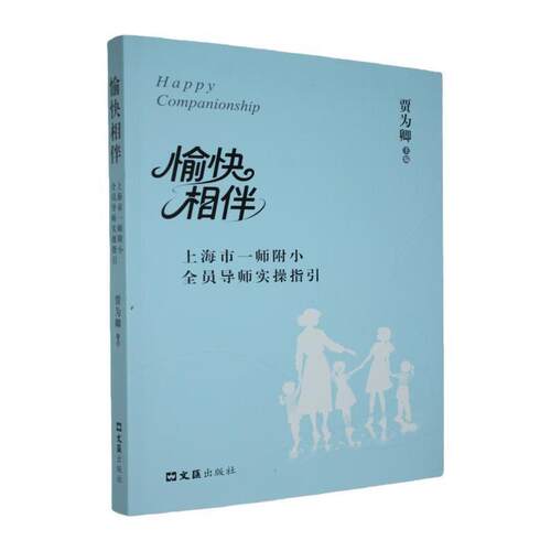 愉快相伴:上海市一师附小全员导师实操指引