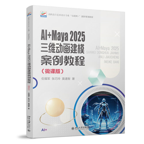 AI+Maya 2025三维动画建模案例教程(微课版)