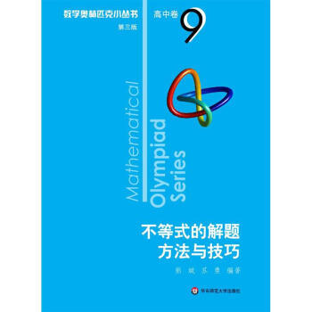 奥数小丛书 第三版 高中B辑 卷9 不等式的解题方法与技巧
