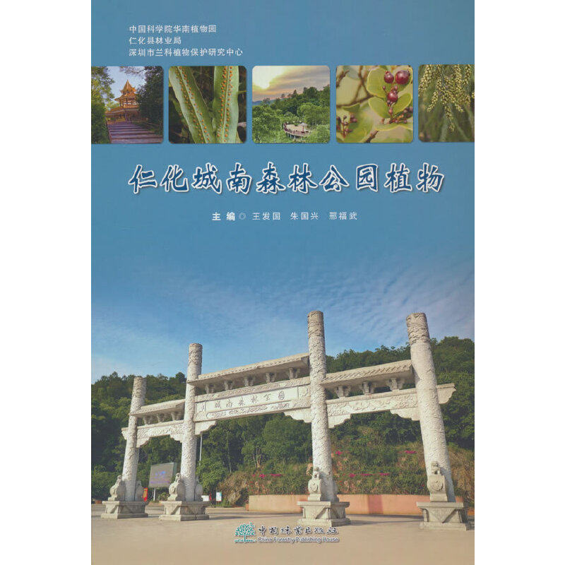 仁化城南森林公园植物(精)