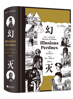 幻灭 插图珍藏版 巴尔扎克著 傅雷译本 底层青年幻想现实 文学经典世界名著 后浪正版 新华书店正版书籍