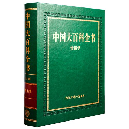 中国大百科全书.情报学(第三版)