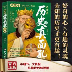 这才是历史的真面孔.世界卷