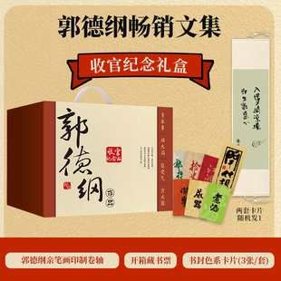 【全6册】郭德纲畅销文集收官礼盒 谋事+郭论+捡史+江湖+成器+煮酒 完整收录中国文化通史剖析历史人物解读人情世故通俗读物书籍