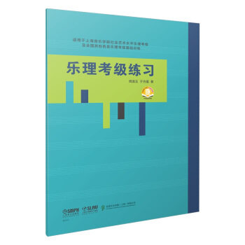 乐理考级练习 周温玉 于方蕴 著 扫码获取答案适用上海音乐学院社会艺术水平乐理考级乐理考级基础训练上海音乐出版社新华书店正版