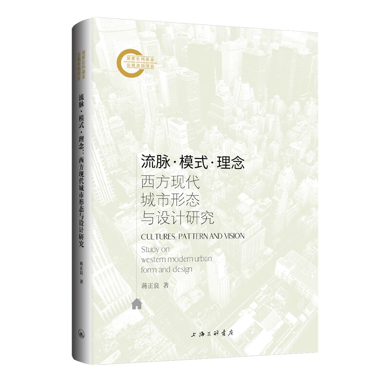 流脉·模式·理念:西方现代城市形态与设计研究