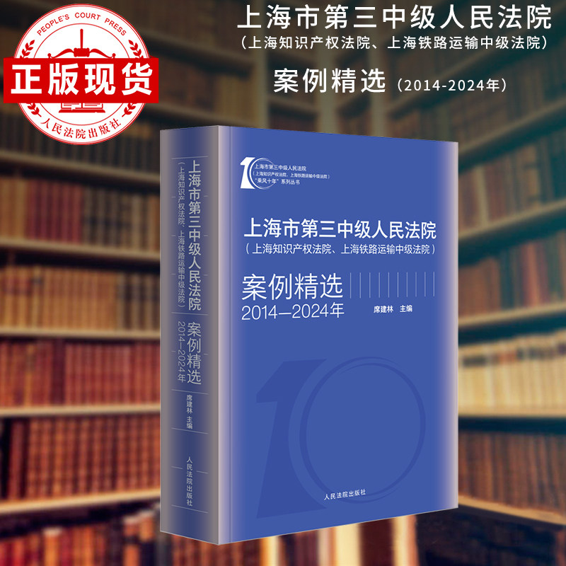 上海市第三中级人民法院(上海知识产权法院 上海铁路运输中级法院)案例精选:2014-2024年