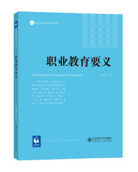 职业教育要义