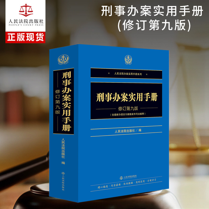 刑事办案实用手册(第9版)