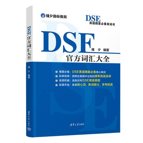 DSE官方词汇大全