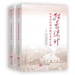 红色统计:中央苏区调查统计史料汇编(全2册)