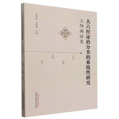 大六经证治分类的系统性研究:三阳病证类