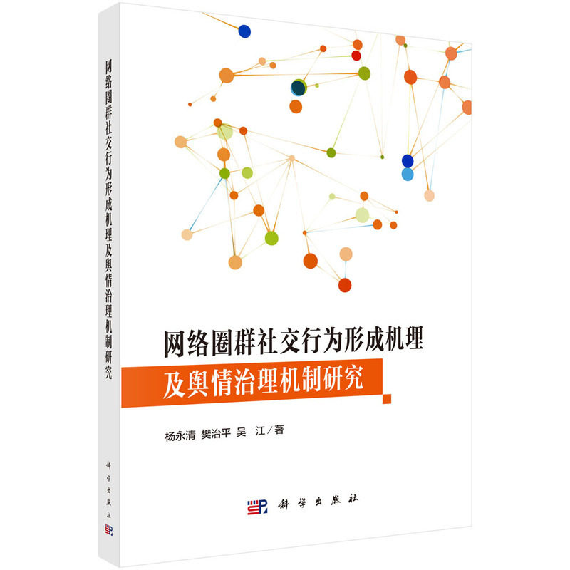 网络圈群社交行为形成机理及舆情治理机制研究