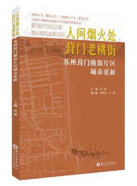 人间烟火处 葑门老横街:苏州葑门横街片区城市更新:2022年名城四校建筑学专业联合毕业设计