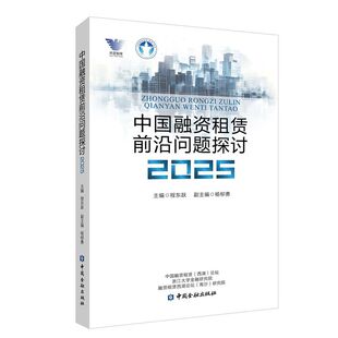 中国融资租赁前沿问题探讨.2025