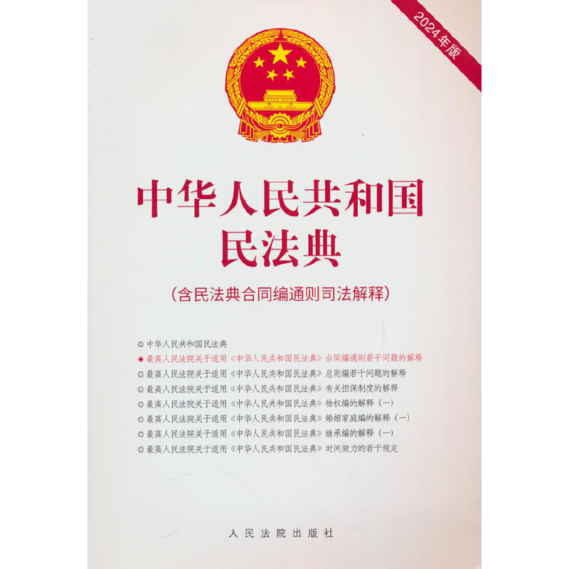 中华人民共和国民法典(含民法典合同编通则司法解释)(2024年版)