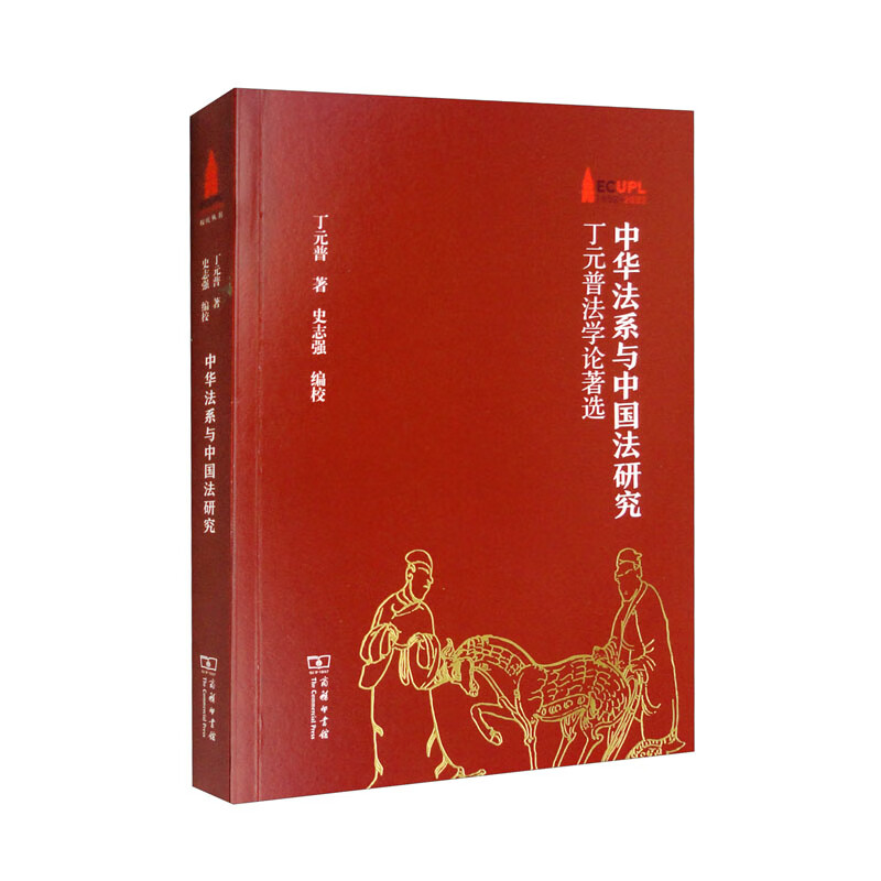 中华法系与中国法研究:丁元普法学论著选