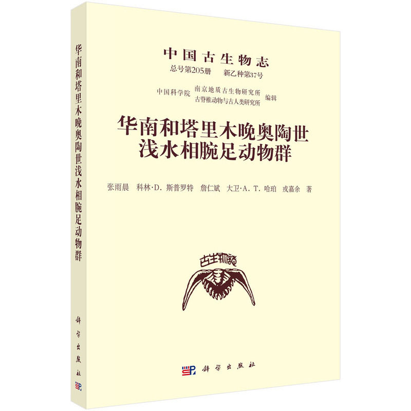 中国古生物志.总号205册:新乙种第37号:华南和塔里木晚奥陶世浅水相腕足动物群
