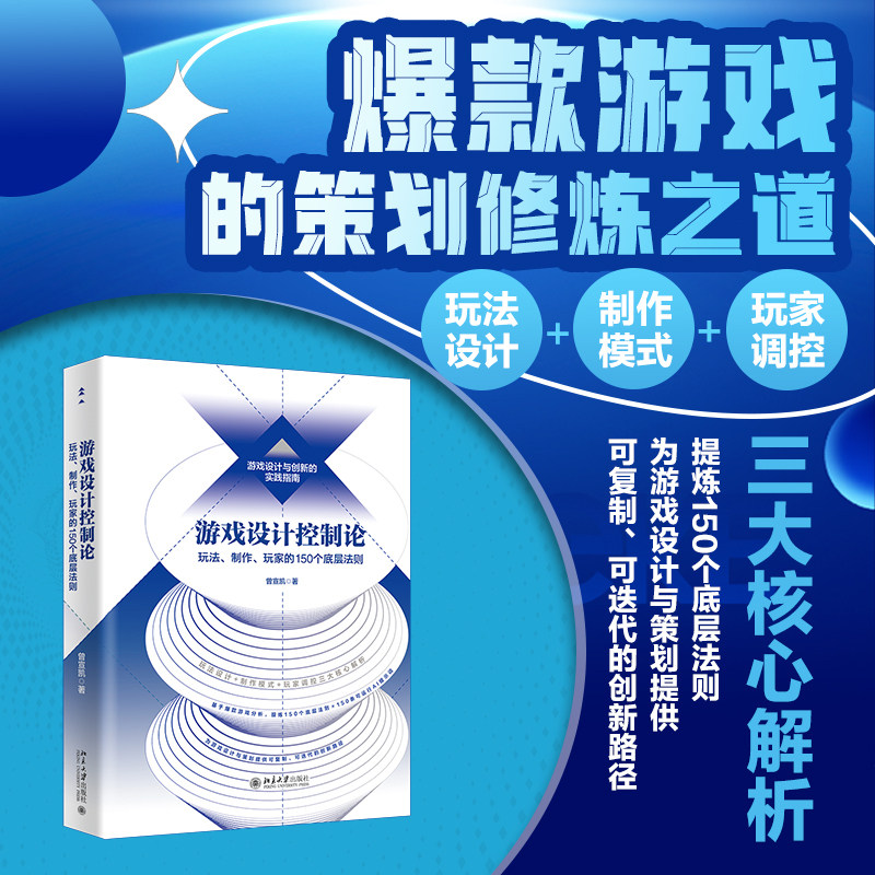 游戏设计控制论:玩法.制作.玩家的150个底层法则