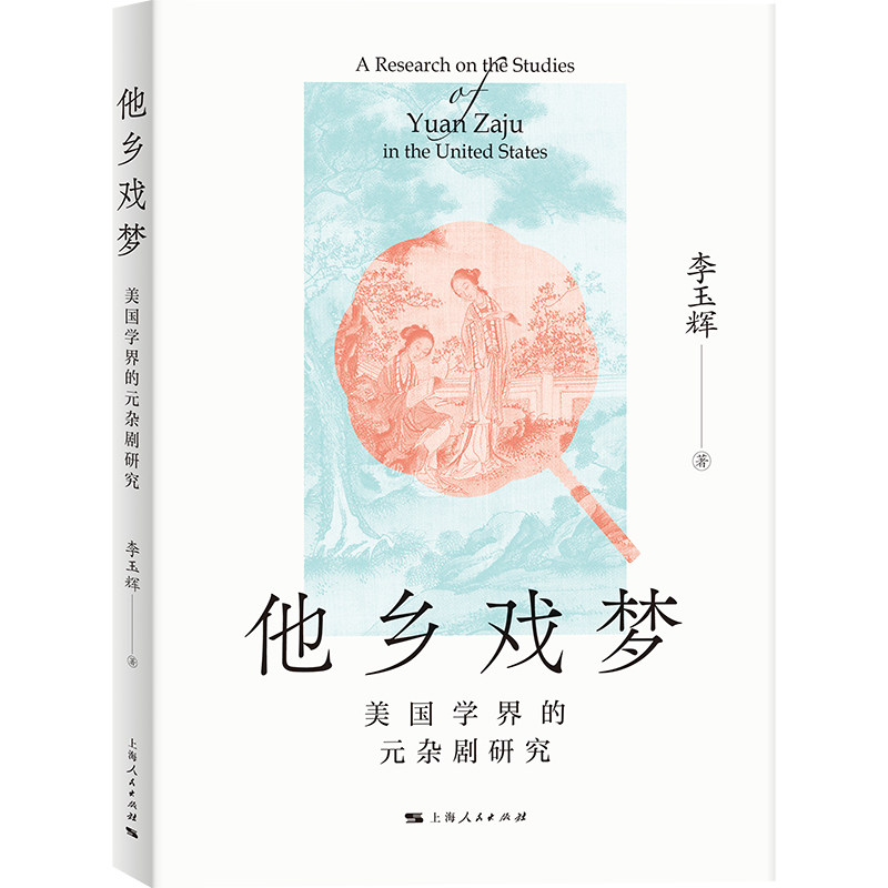 他乡戏梦:美国学界的元杂剧研究怎么看?