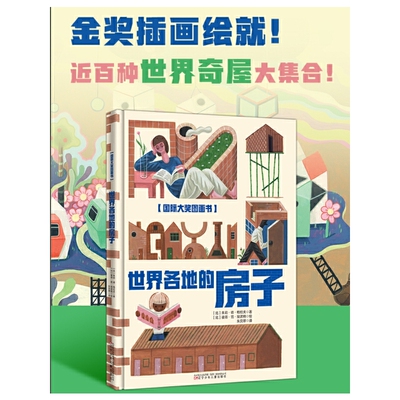 世界各地的房子
