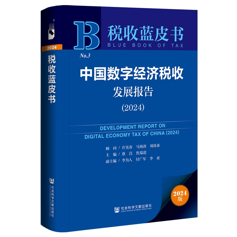 中国数字经济税收发展报告.2024