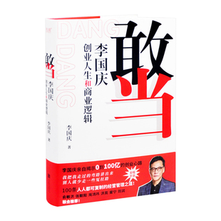 敢当:李国庆创业人生和商业逻辑