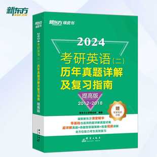 历年真题详解及复习指南 2012 2018 二 提高版 2024考研英语