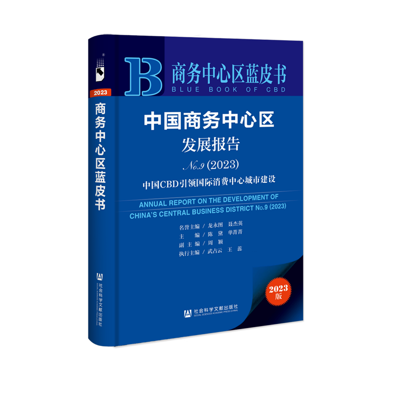 中国商务中心区发展报告:No.9:2023:中国CBD引领国际消费中心城市建设
