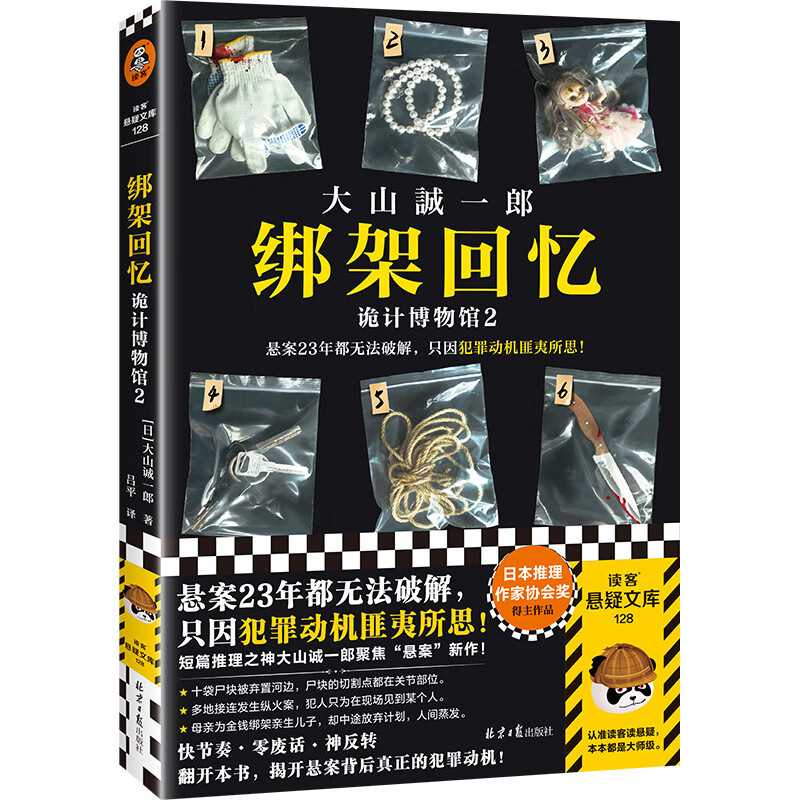 绑架回忆：诡计博物馆2（悬案23年都无法破解，只因犯罪动机匪夷所思！大山诚一郎）读客悬疑文库([日]大山诚一郎)