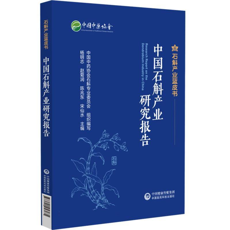 中国石斛产业研究报告