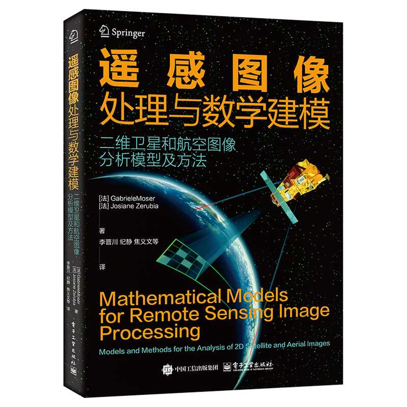 遥感图像处理与数学建模:二维卫星和航空图像分析模型及方法