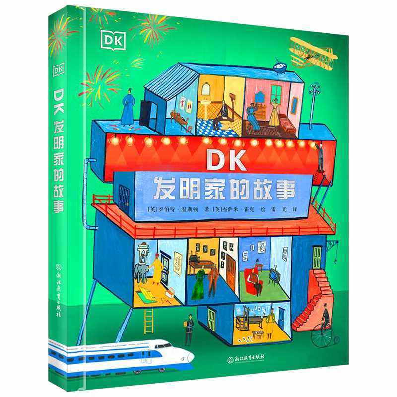 DK发明家的故事 罗伯特·温斯顿