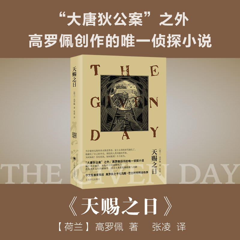 天赐之日(高罗佩)