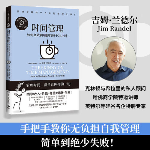 时间管理:如何高效利用你的每个24小时! 吉姆·兰德尔 漫画个人管理之书击退拖延症提高专注力处理多重任务 成功励志畅销书籍正版
