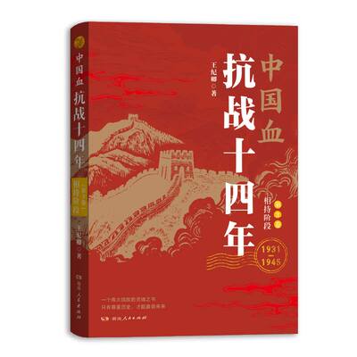 中国血:抗战十四年.第3卷:相持阶段