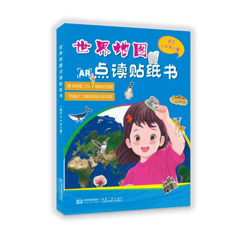 世界地图点读贴纸书(适合3-6岁儿童)