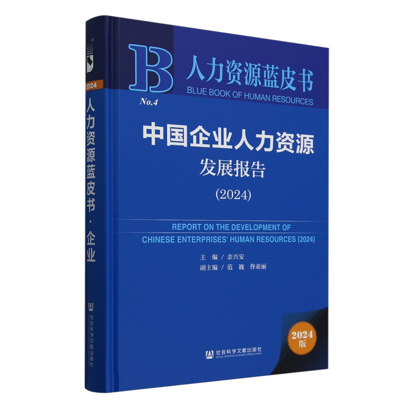 中国企业人力资源发展报告.2024(2024版)