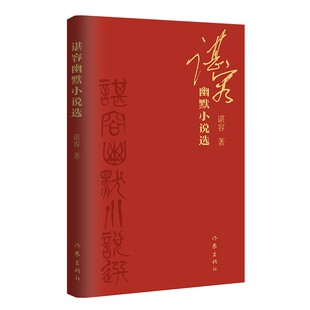 谌容幽默小说选 谌容