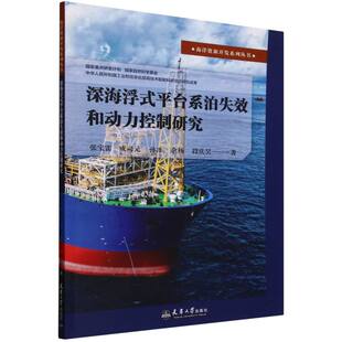 深海浮式 平台系泊失效和动力控制研究