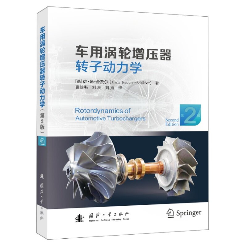 车用涡轮增压器转子动力学(第2版)