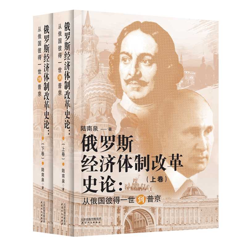 俄罗斯经济体制改革史论:从俄国彼得一世到普京(上下卷)