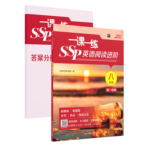 一课一练.SSP英语阅读进阶.八年级.第一学期(2册)