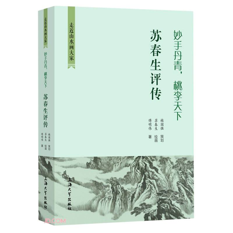 妙手丹青 桃李天下:苏春生评传 书籍/杂志/报纸 艺术家/建筑设计 原图主图