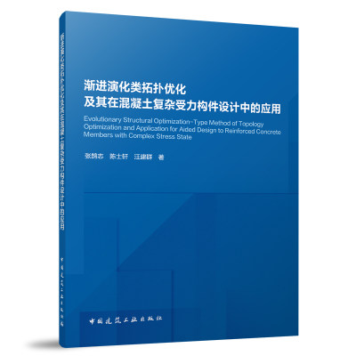 渐进演化类拓扑优化及其在混凝土复杂受力构件设计中的应用(张鹄志 陈士轩 汪建群)