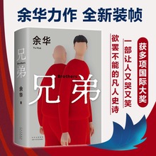 兄弟 余华作品 正版精装现当代文学小说书籍 在细雨中呼喊活着许三观卖血记作者经典被誉为中国的弥尔顿失乐园 新华书店