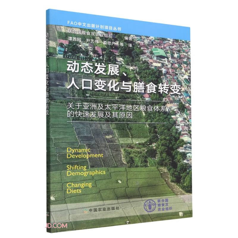 动态发展人口变化与膳食转变(关于亚洲及太平洋地区粮食体系的快速发展及其原因)/FAO中文出版计划