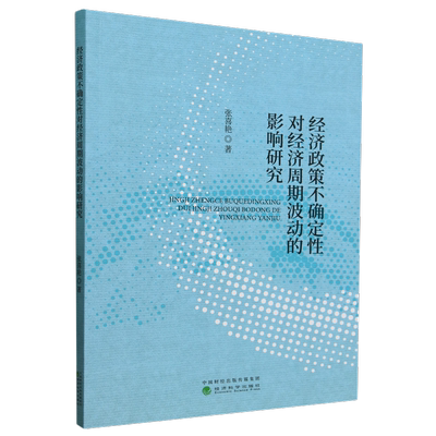经济政策不确定性对经济周期波动的影响研究