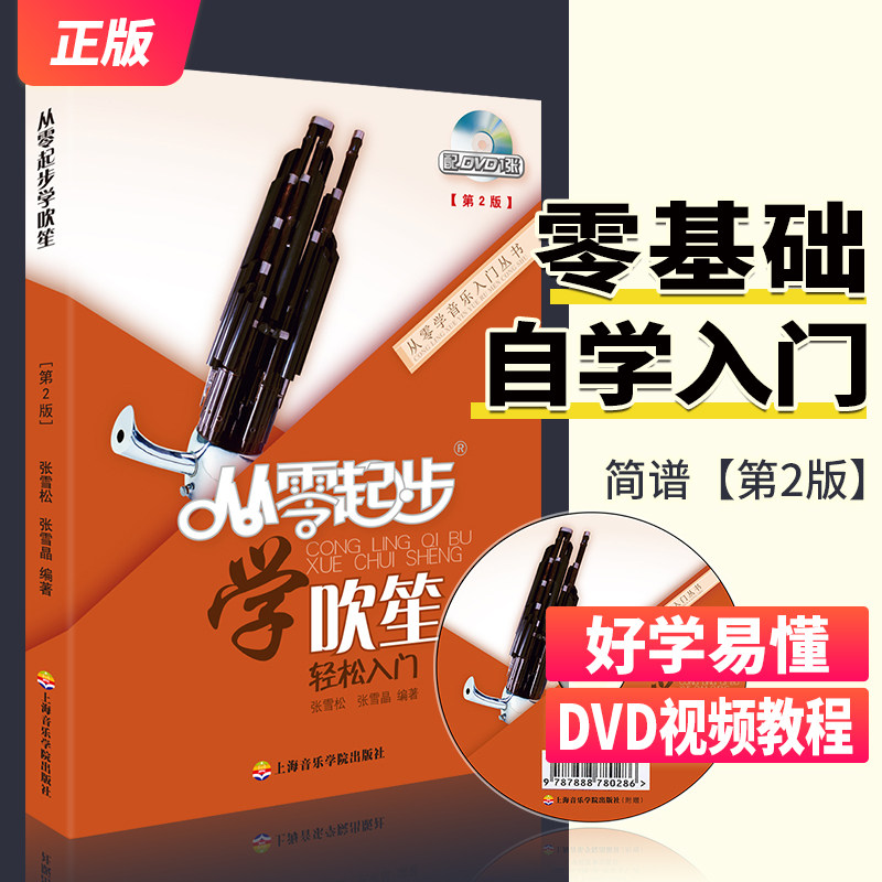 从零起步学吹笙轻松入门 自学零基础教程书初学者入门教材书籍 零基础教材书 上海音乐学院出版社