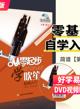 从零起步学吹笙轻松入门 自学零基础教程书初学者入门教材书籍 零基础教材书 上海音乐学院出版社